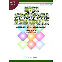 地域のメタ・ガバナンスと基礎自治体の使命　自治基本条例・まちづくり基本条例の読み方