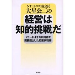 ＮＴＴドコモ前会長大星公二の経営は知的挑戦だ　ｉモード４千万利用者を需要創出した起業家精神！