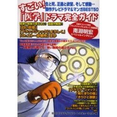 すごい！「医学」ドラマ完全ガイド　テレビドラマ＆マンガ傑作５０