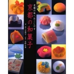 京都の和菓子　老舗の味へおこしやす
