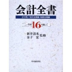 平１６　会計全書　２分冊／会計法規編・税