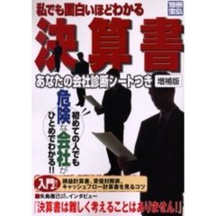 私でも面白いほどわかる決算書　増補版