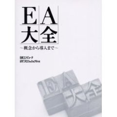 ＥＡ大全　概念から導入まで