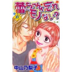蕾ちゃん，忘れモノない？　　　６