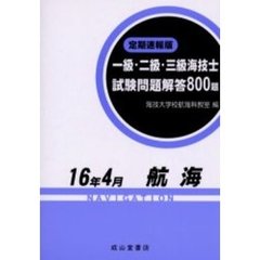 一級・二級・三級海技士〈航海〉試験問題解答８００題　定期速報版　１６年４月