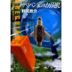 サリバン家のお引越し