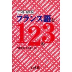 フランス語を１２の３　新装版