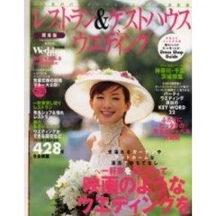 レストラン＆ゲストハウスウエディング　Ｎｏ．８関東版