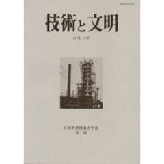 技術と文明　日本産業技術史学会会誌　１４巻２号