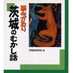 読みがたり　茨城のむかし話
