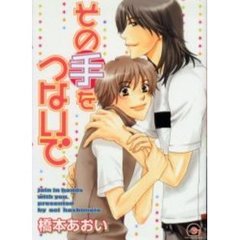 その手をつないで