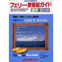 フェリー・旅客船ガイド　運賃・時刻表　２００４春季号