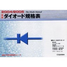 最新ダイオード規格表　２００４／２００５