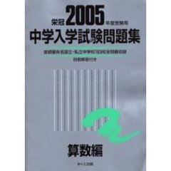 中学入学試験問題集　２００５年度受験用算数編