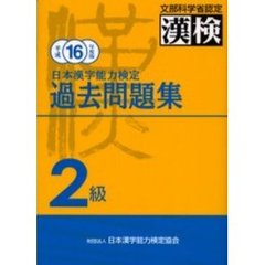 日本漢字能力検定過去問題集２級　平成１６年度版