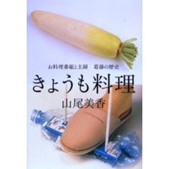きょうも料理　お料理番組と主婦葛藤の歴史