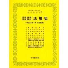 国税通則国税徴収法規集　平成１６年４月１日現在