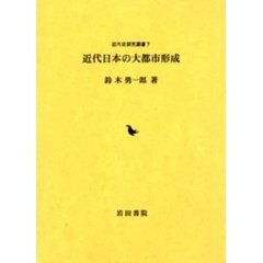 近代日本の大都市形成