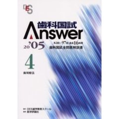 歯科国試Ａｎｓｗｅｒ　８２回～９７回過去１６年間歯科国試全問題解説書　２００５Ｖｏｌ．４　歯周療法　付：写真集（３７ｐ）