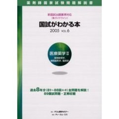 国試がわかる本　薬剤師国家試験問題解説書　２００５Ｖｏｌ．６　医療薬学　２