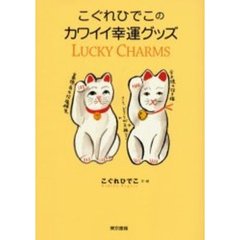 こぐれひでこのカワイイ幸運グッズ