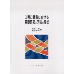 口唇口蓋裂における基礎研究と予防の現状