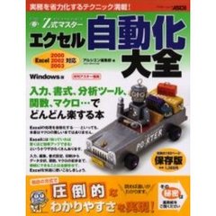Ｚ式マスターエクセル自動化大全　入力、書式、分析ツール、関数、マクロ…でどんどん楽する本　すらすらわかる、すぐ使える！　Ｗｉｎｄｏｗｓ版