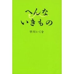 へんないきもの