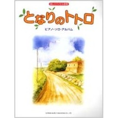 となりのトトロ　ピアノ・ソロ・アルバム