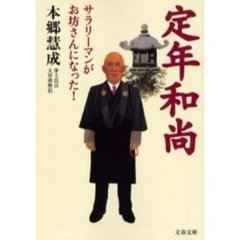 定年和尚　サラリーマンがお坊さんになった！