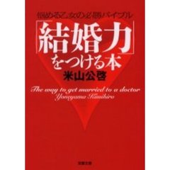 「結婚力」をつける本