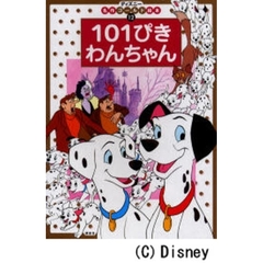 １０１ぴきわんちゃん　２・３・４歳向け