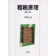 租税原理　課題と改革