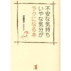 不安な気持ち・いやな気分がラクになる本