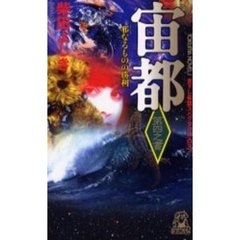宙都　　　４　邪なるものの勝利