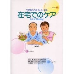 在宅でのケア　第２版