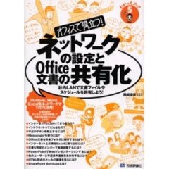 オフィスで役立つ！ネットワークの設定とＯｆｆｉｃｅ文書の共有化　社内ＬＡＮで文書ファイルやスケジュールを共有しよう！