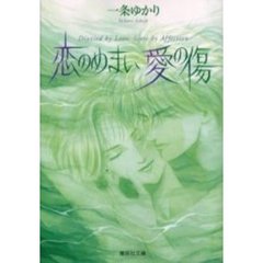 恋のめまい愛の傷