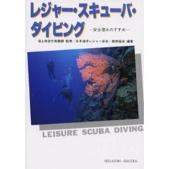 レジャー・スキューバ・ダイビング　安全潜水のすすめ　５訂版
