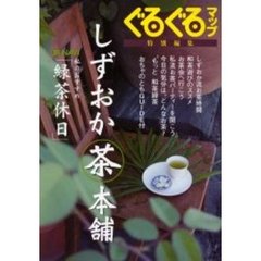 ぐるぐるマップしずおか茶本舗