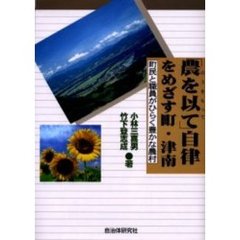 「農を以て」自律をめざす町・津南　町民と職員がひらく豊かな農村