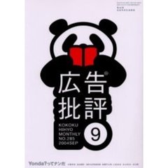 広告批評　２８５号　特集Ｙｏｎｄａ？ってナンだ