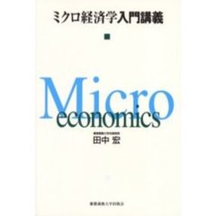 ミクロ経済学入門講義