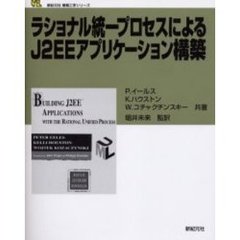 ラショナル統一プロセスによるＪ２ＥＥアプリケーション構築