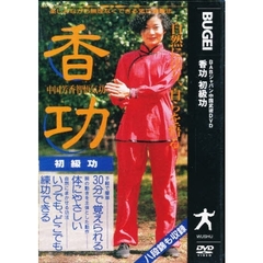 ＤＶＤ　中国芳香智悟気功　香功　初級功