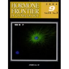 Ｈｏｒｍｏｎｅ　ｆｒｏｎｔｉｅｒ　ｉｎ　ｇｙｎｅｃｏｌｏｇｙ　Ｖｏｌ．１１Ｎｏ．３（２００４－９）　特集・精子