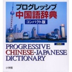 プログレッシブ中国語辞典　コンパクト版