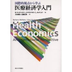 国際的視点から学ぶ医療経済学入門