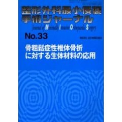整形外科最小侵襲手術ジャーナル　Ｎｏ．３３　骨粗鬆症性椎体骨折に対する生体材料の応用