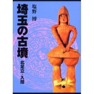 埼玉の古墳 北足立・入間 通販｜セブンネットショッピング